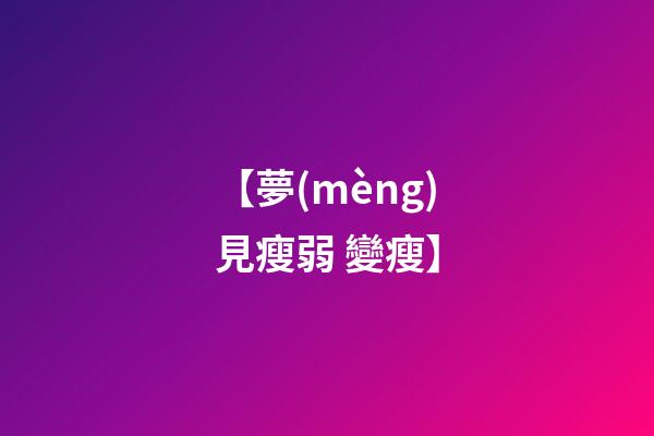 【夢(mèng)見瘦弱 變瘦】